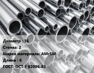 Труба алюминиевая 16 s=2 Марка: АМг5М L=6 ГОСТ: ОСТ 1 92096-83